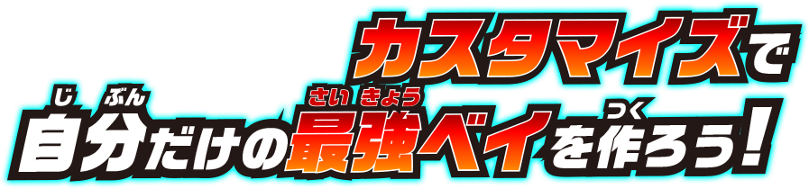 カスタマイズで自分だけの最強ベイを作ろう!