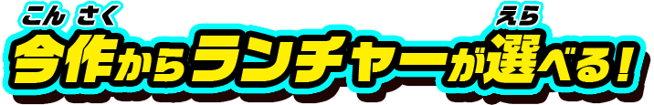 今作からランチャーが選べる!