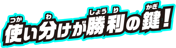 使い分けが勝利の鍵!