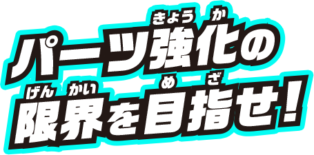 パーツ強化の限界を目指せ!