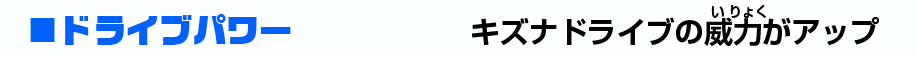 ドライブパワー：キズナドライブの威力がアップ