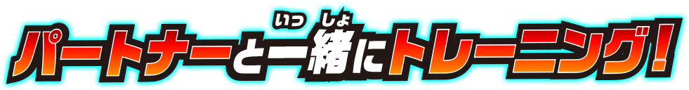 パートナーと一緒にトレーニング!