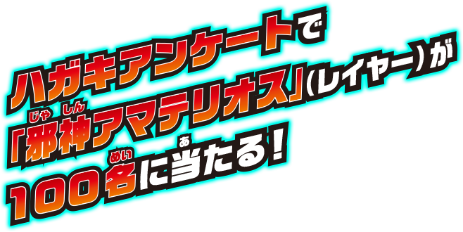 ハガキアンケートで「邪神アマテリオス」（レイヤー）が100名に当たる!