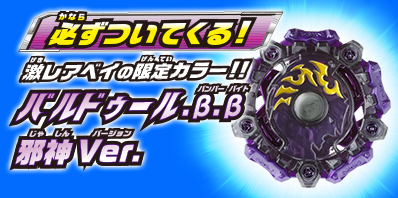 必ずついてくる! バルドゥール.β.β 激レアベイの限定カラー!! 邪神Ver.