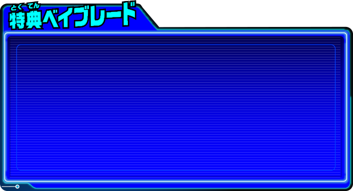ベイブレードバースト ゴッド 公式サイト