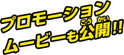プロモーションモービーも公開!!