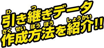 引き継ぎデータ作成方法を紹介!!