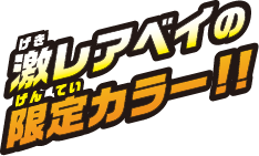 激レアベイの限定カラー!!