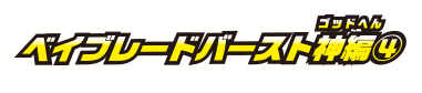 ベイブレードバースト神編4