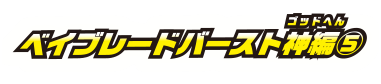 ベイブレードバースト神編5