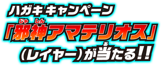 ハガキキャンペーン「邪神アマテリオス」（レイヤー）が当たる!!