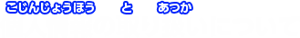 個人情報の取り扱いについて