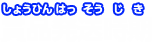 賞品発送時期