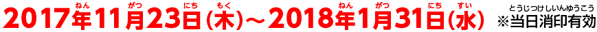 2017年11月23日（木）〜2018年1月31日（水）※当日消印有効