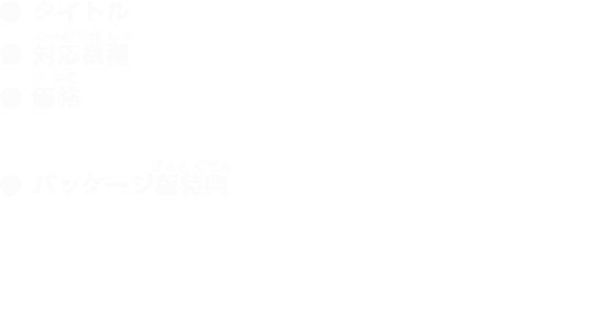タイトル：ベイブレードバースト ゴッド 対応機種：ニンテンドー3DSシリーズ 価格：パッケージ版 5,980円（税別）ダウンロード版 5,480円（税別） パッケージ版特典：ゲーム限定ベイブレード（1個） CERO：A 発売日：2017年11月23日（木） 発売元：フリュー株式会社