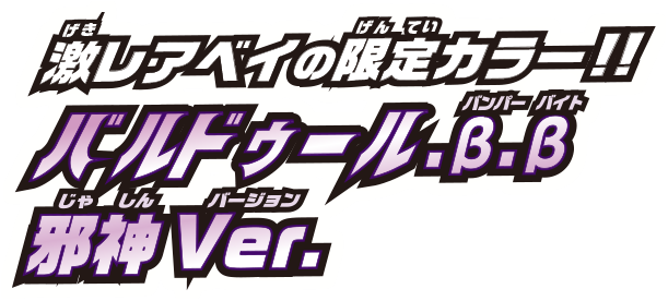 激レアベイの限定カラー!! バルドゥール.β.β 邪神Ver.