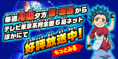 毎週月曜夕方5:55からテレビ東京系列全国6局ネットほかにて好評放送中!