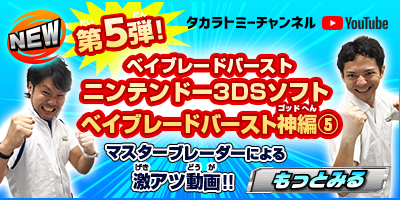 ベイブレードバースト神編5 マスターブレーダーによる激アツ動画!!