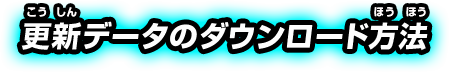 更新データのダウンロード方法