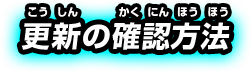 更新の確認方法