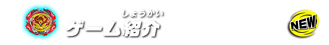 ゲーム情報