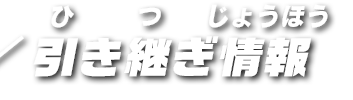 引き継ぎ情報