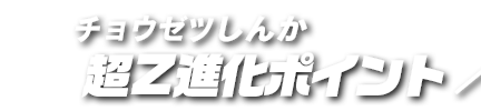 超Z進化ポイント