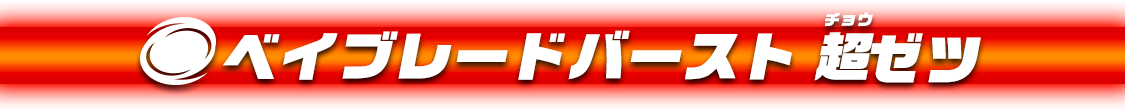 ベイブレードバースト 超Z