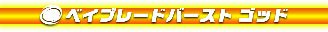 ベイブレードバースト ゴッド