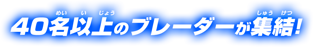 40名以上のブレーダーが集結！