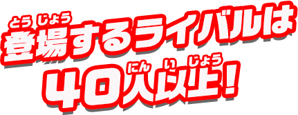 登場するライバルは40人以上！