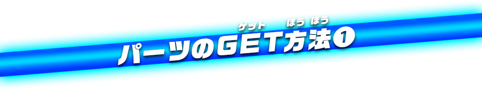 パーツのGET方法①