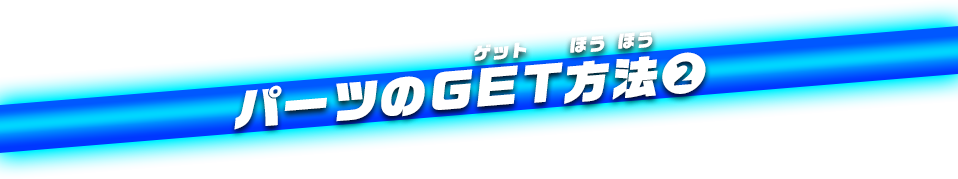 パーツのGET方法②