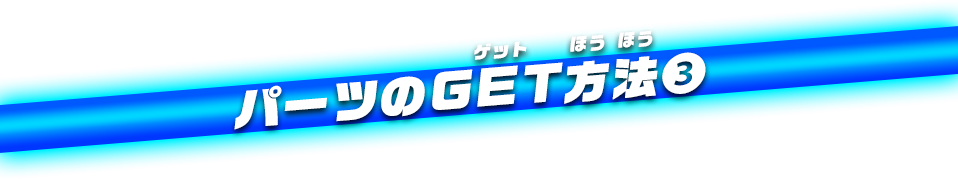 パーツのGET方法③