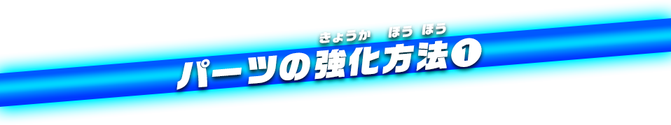 パーツの強化方法①