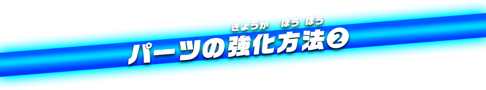 パーツの強化方法②