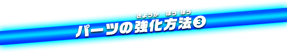 パーツの強化方法③