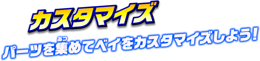 カスタマイズ　パーツを集めて、ベイをカスタマイズしよう！