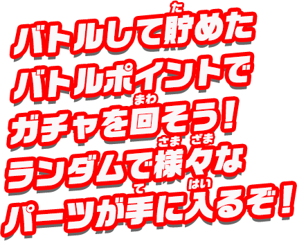 バトルして貯めたバトルポイントでガチャを回そう！ランダムで様々なパーツが手に入るぞ！