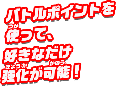 バトルポイントを使うことで、パーツが強化される！