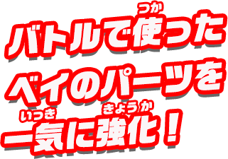 バトルを重ねることで、どんどん強化される！