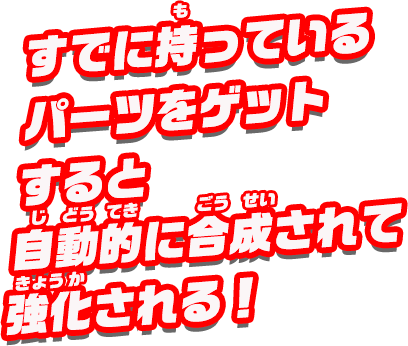 ガチャですでに持っているパーツが出た場合、自動的に合成されて強化される！