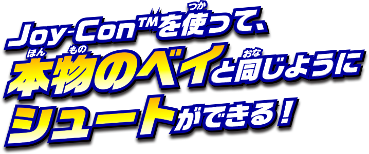 Joy-Conを使って、本物のベイと同じようにシュートができる！