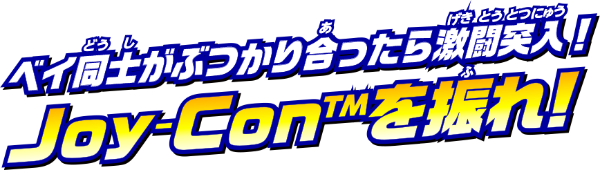 ベイ同士が激突したら、Joy-Conを振ってベイにパワーを送れ！