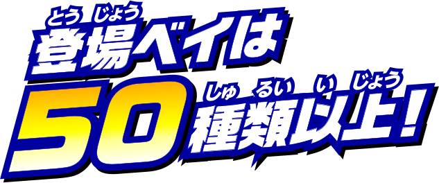 登場ベイは総数50種類以上！