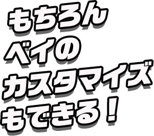 もちろん、ベイの育成もできる！