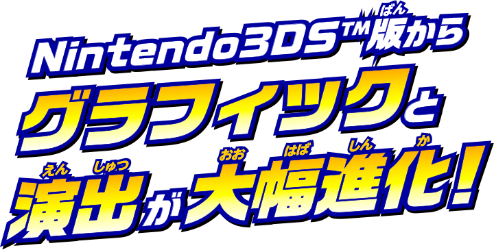 Nintendo3DS™版からグラフィックと演出が大幅進化！