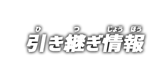 引き継ぎ情報