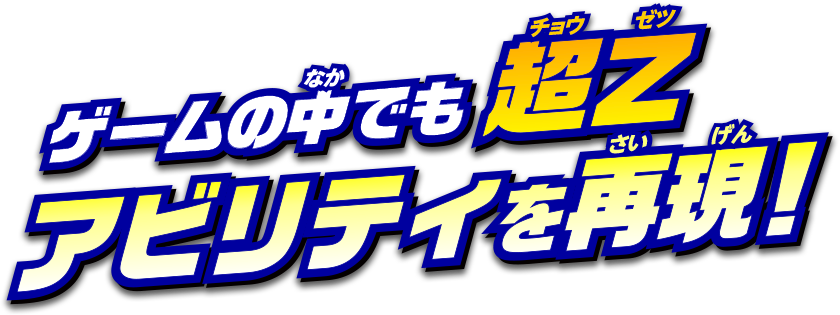 ゲームの中でも超Zアビリティを再現！