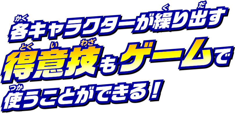 各キャラクターが繰り出す得意技もゲームで使うことができる！